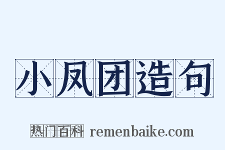 小凤团造句是什么意思的图片